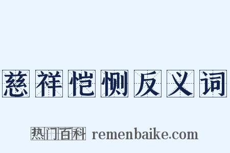 慈祥恺恻反义词是什么意思的图片